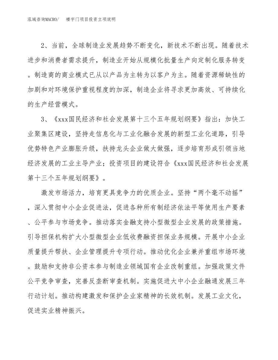 楼宇门项目投资立项说明.docx_第5页