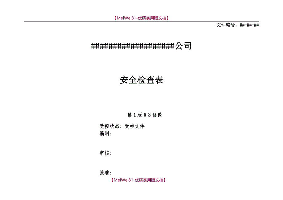 【8A版】安全检查表汇总_第1页