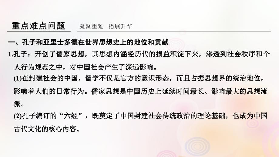 （浙江专用）2018-2019学年高中历史_第二单元 东西方的先哲单元提升课件 新人教版选修4_第3页