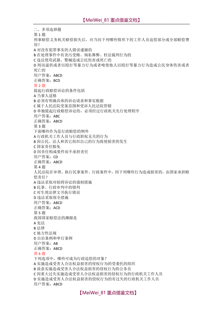 【9A文】执法证易错多选题_第1页