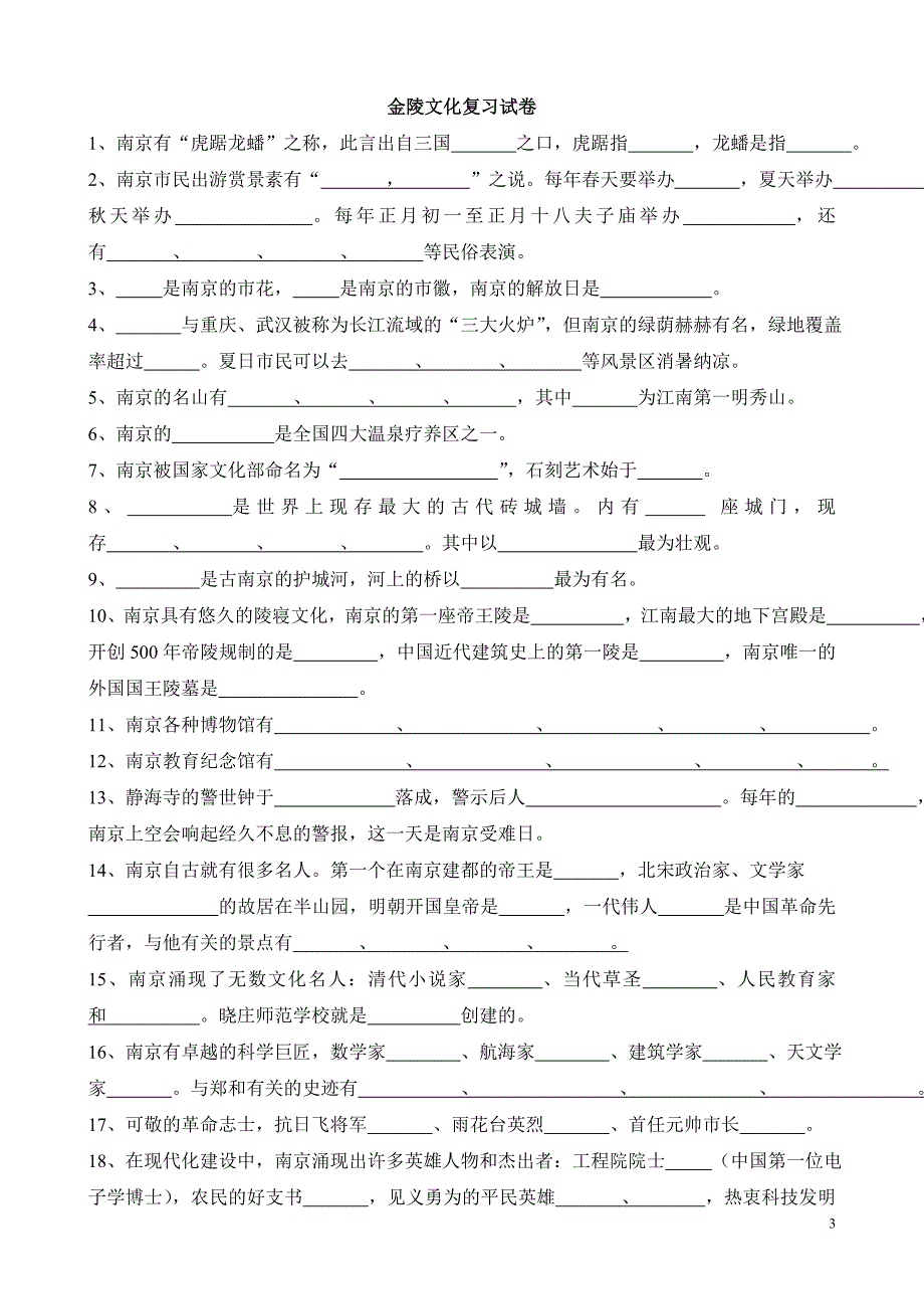 金陵文化复习题_第3页