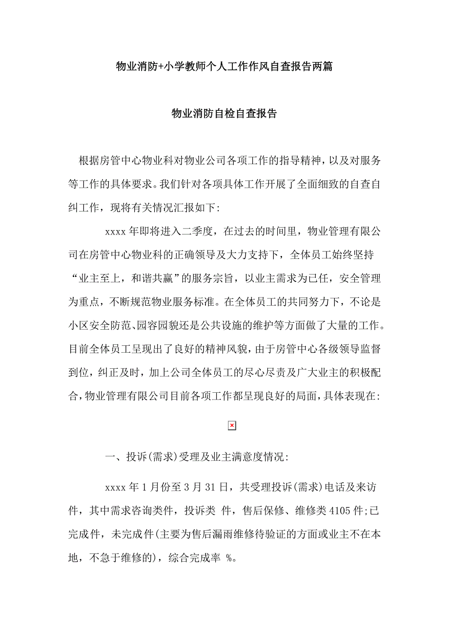 物业消防+小学教师个人工作作风自查报告两篇_第1页