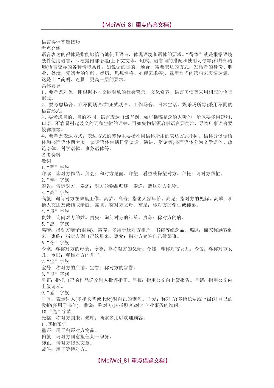 【9A文】语言得体答题技巧_第1页