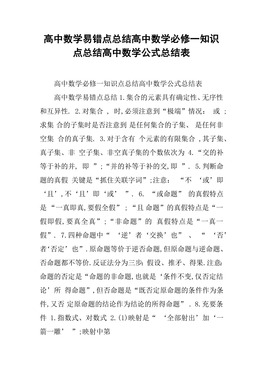 高中数学易错点总结高中数学必修一知识点总结高中数学公式总结表_第1页