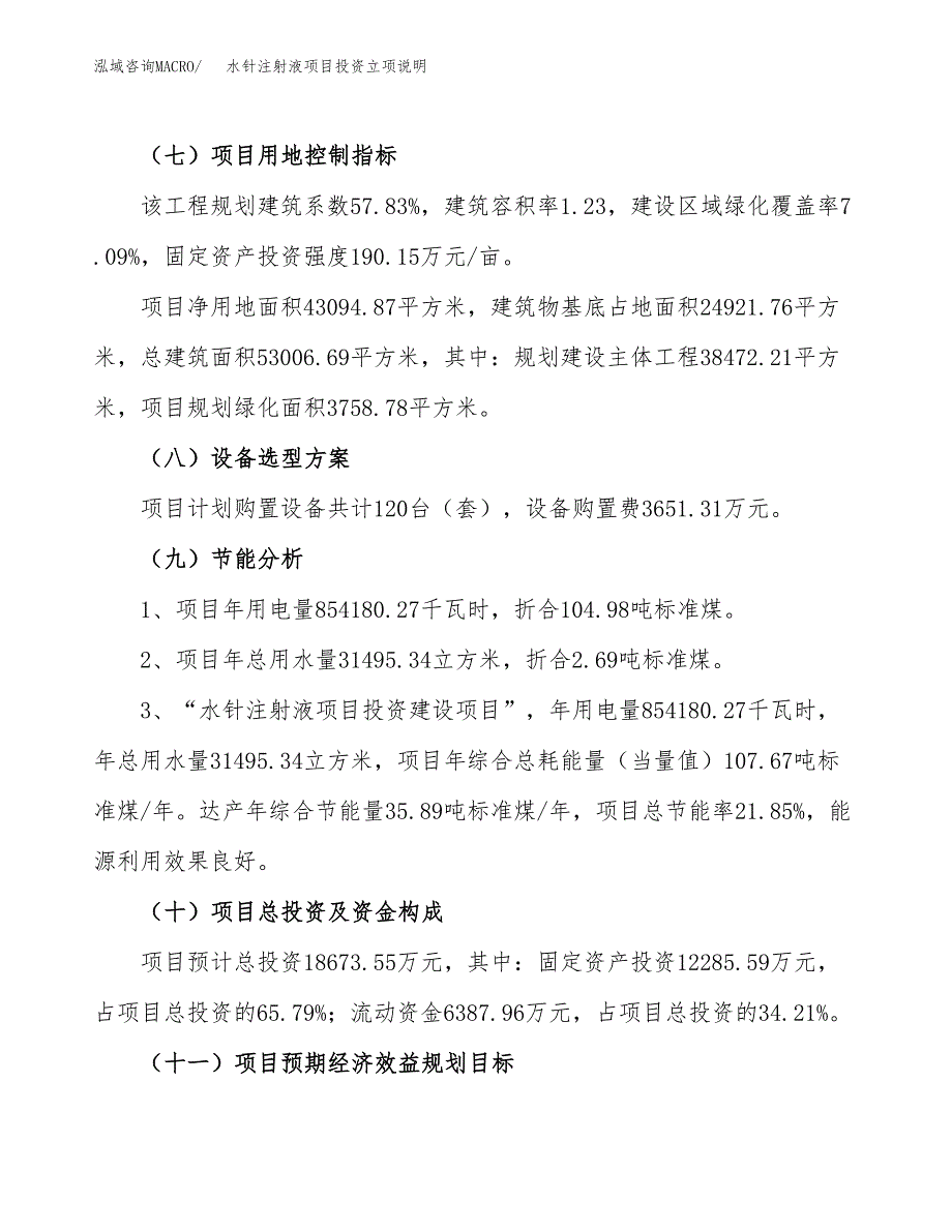 水针注射液项目投资立项说明.docx_第3页