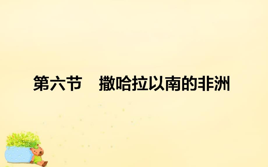 高考地理一轮复习_区域地理 第2章 世界地理 第6节 撒哈拉以南的非洲课件_第1页