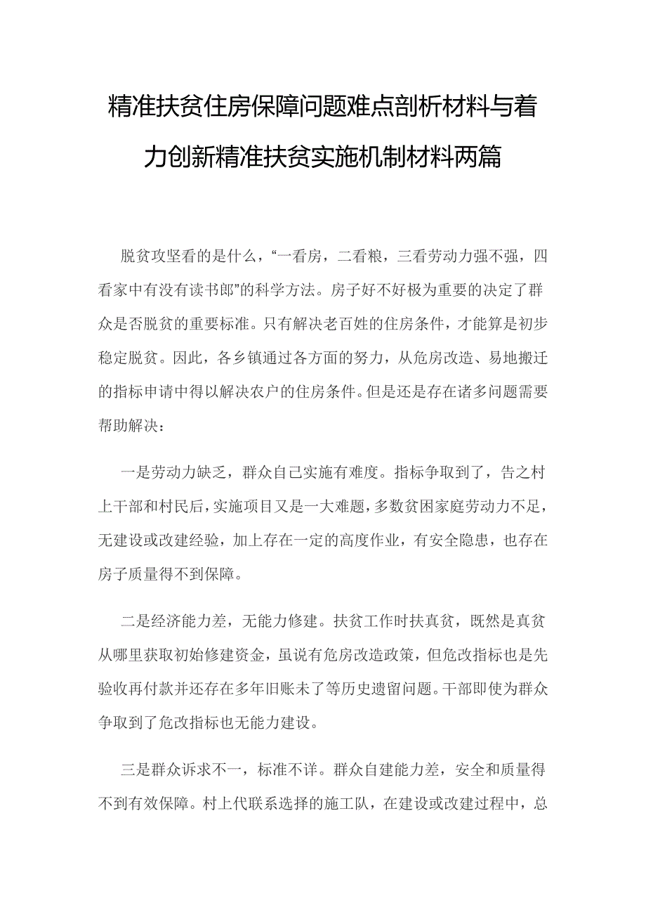 精准扶贫住房保障问题难点剖析材料与着力创新精准扶贫实施机制材料两篇_第1页