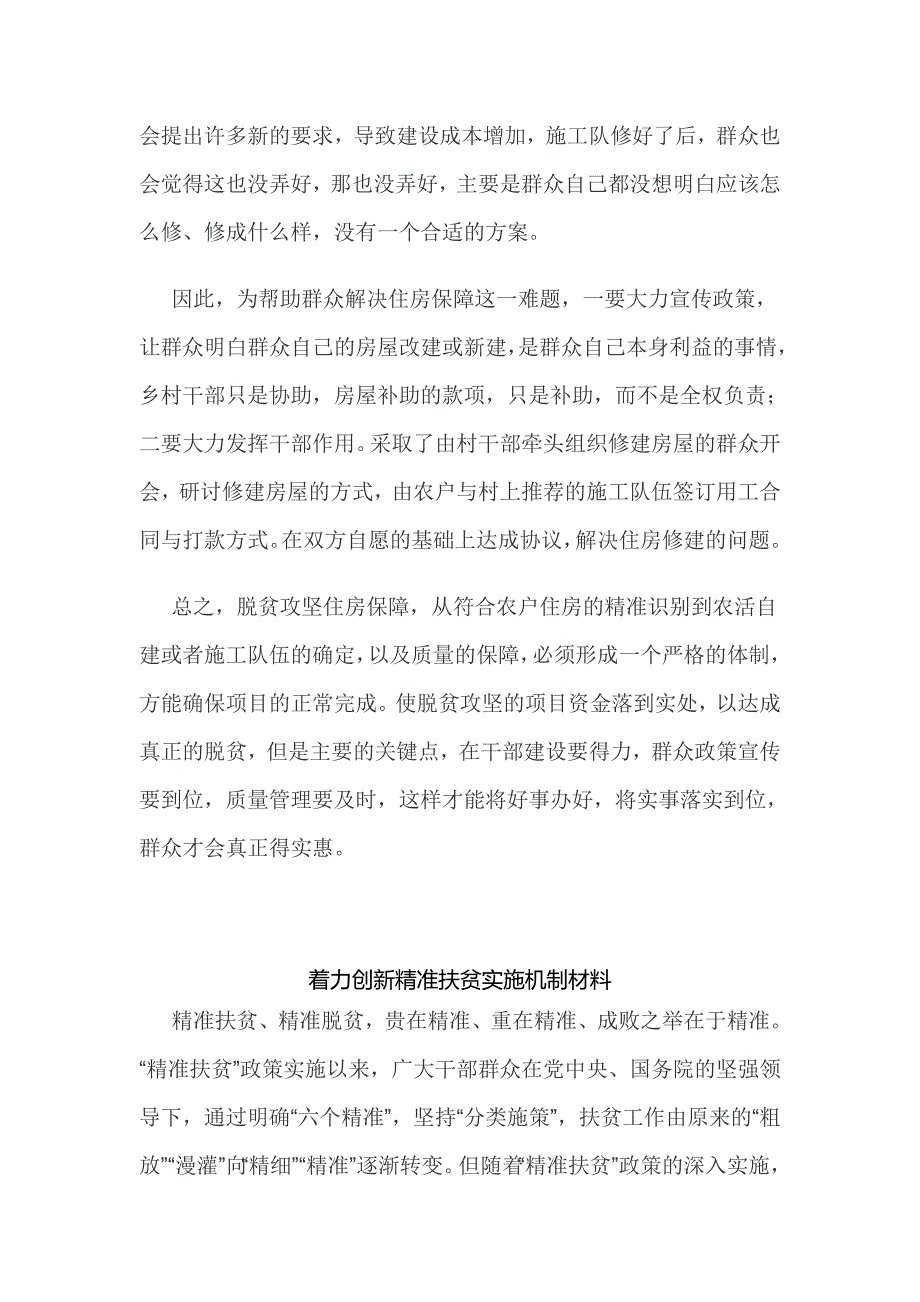 精准扶贫住房保障问题难点剖析材料与着力创新精准扶贫实施机制材料两篇_第2页