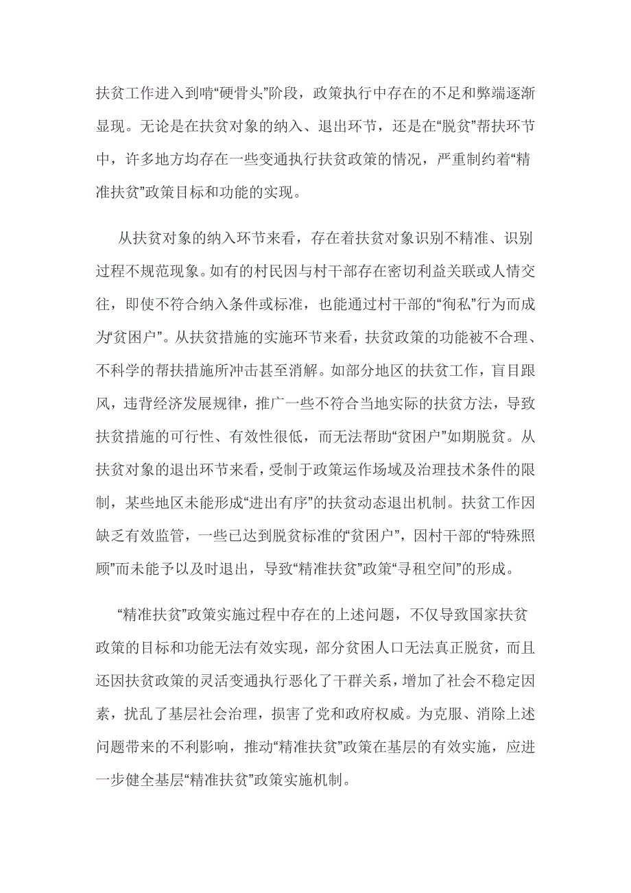 精准扶贫住房保障问题难点剖析材料与着力创新精准扶贫实施机制材料两篇_第3页