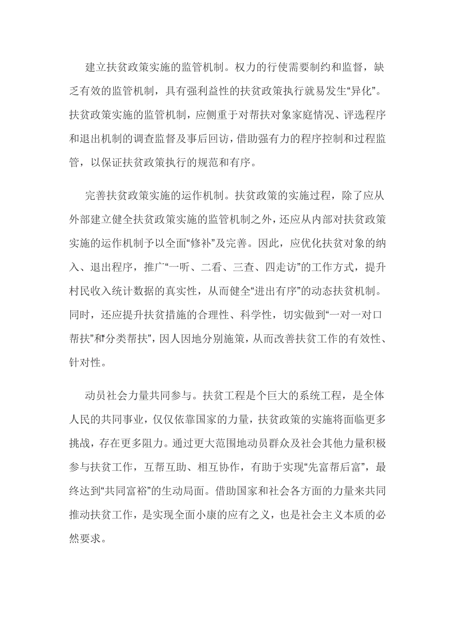 精准扶贫住房保障问题难点剖析材料与着力创新精准扶贫实施机制材料两篇_第4页