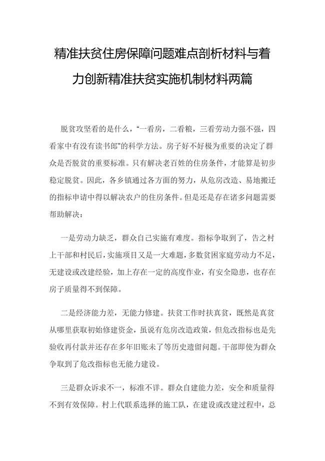 精准扶贫住房保障问题难点剖析材料与着力创新精准扶贫实施机制材料两篇