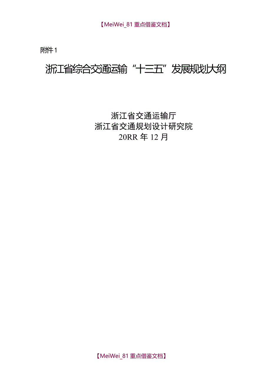 【9A文】浙江省综合交通运输“十三五”发展规划大纲_第1页