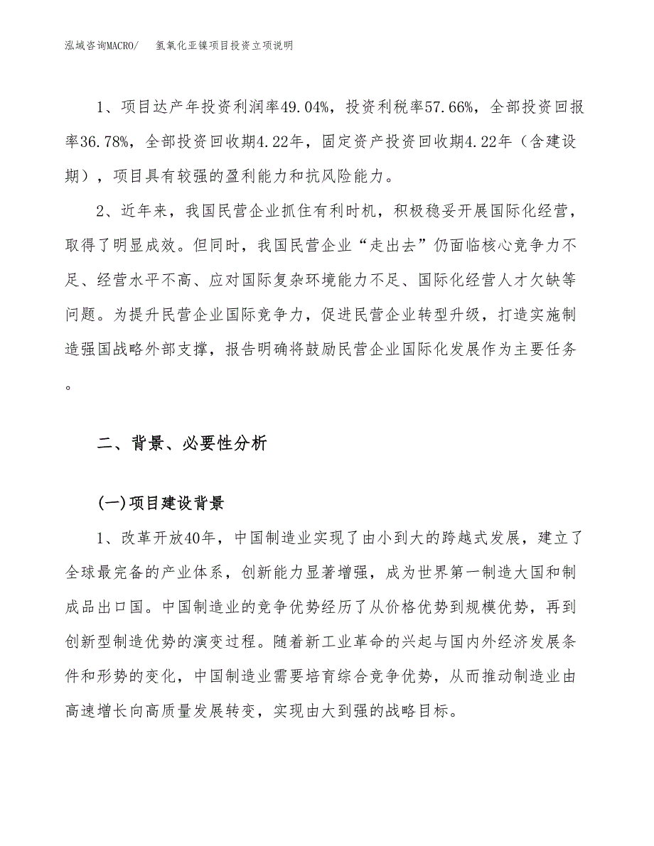 氢氧化亚镍项目投资立项说明.docx_第4页