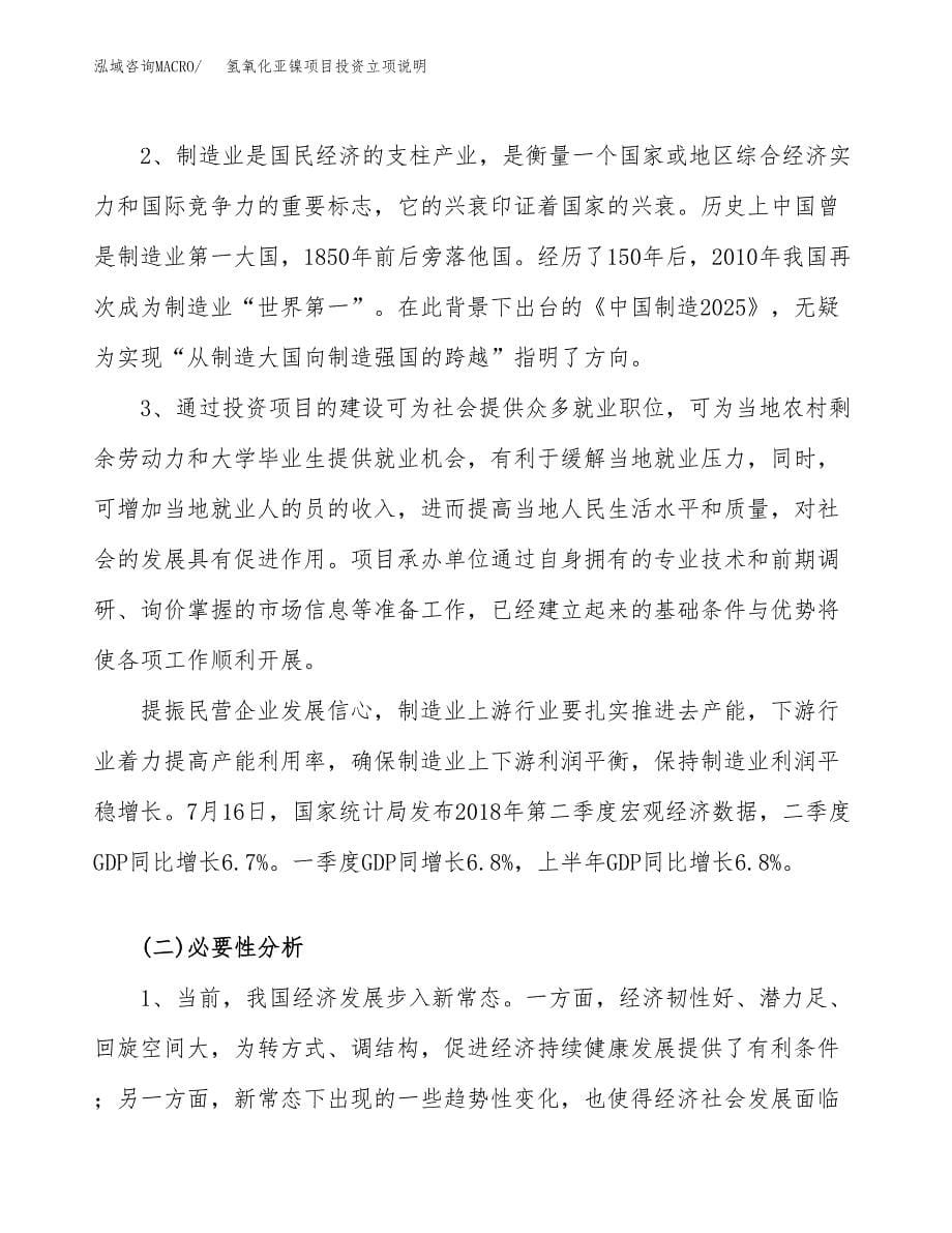 氢氧化亚镍项目投资立项说明.docx_第5页