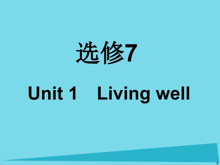 高考英语一轮复习 unit 1 living well课件 新人教版选修7_第1页
