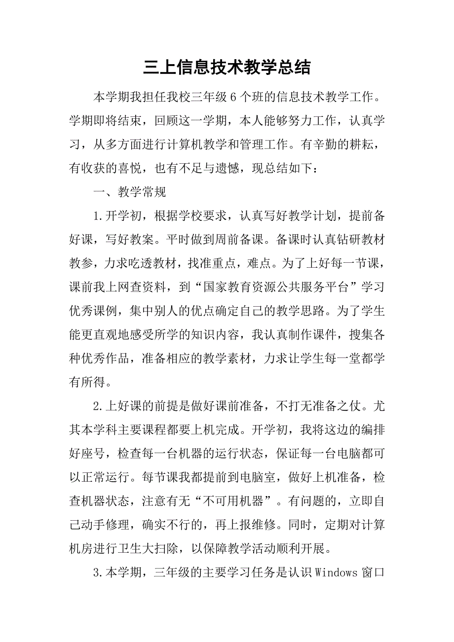 三上信息技术教学总结.doc_第1页