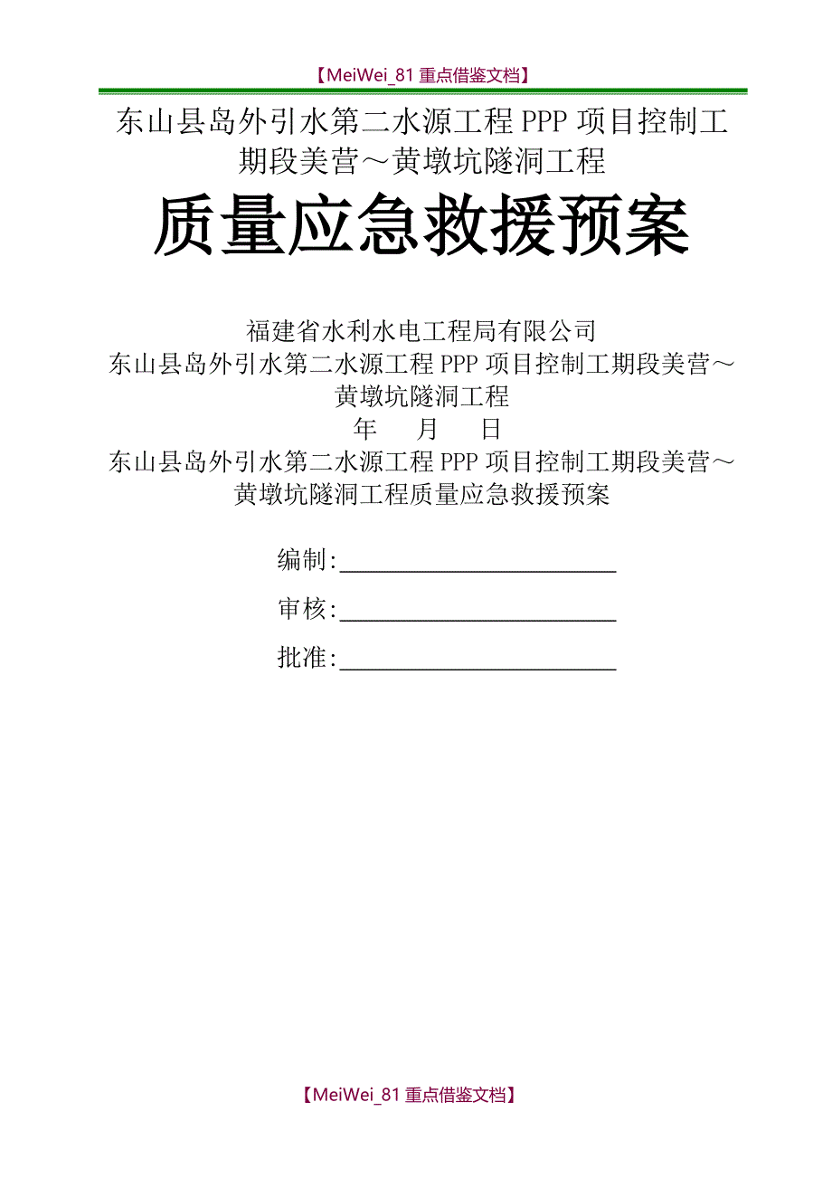 【9A文】质量事故应急预案示范版_第1页