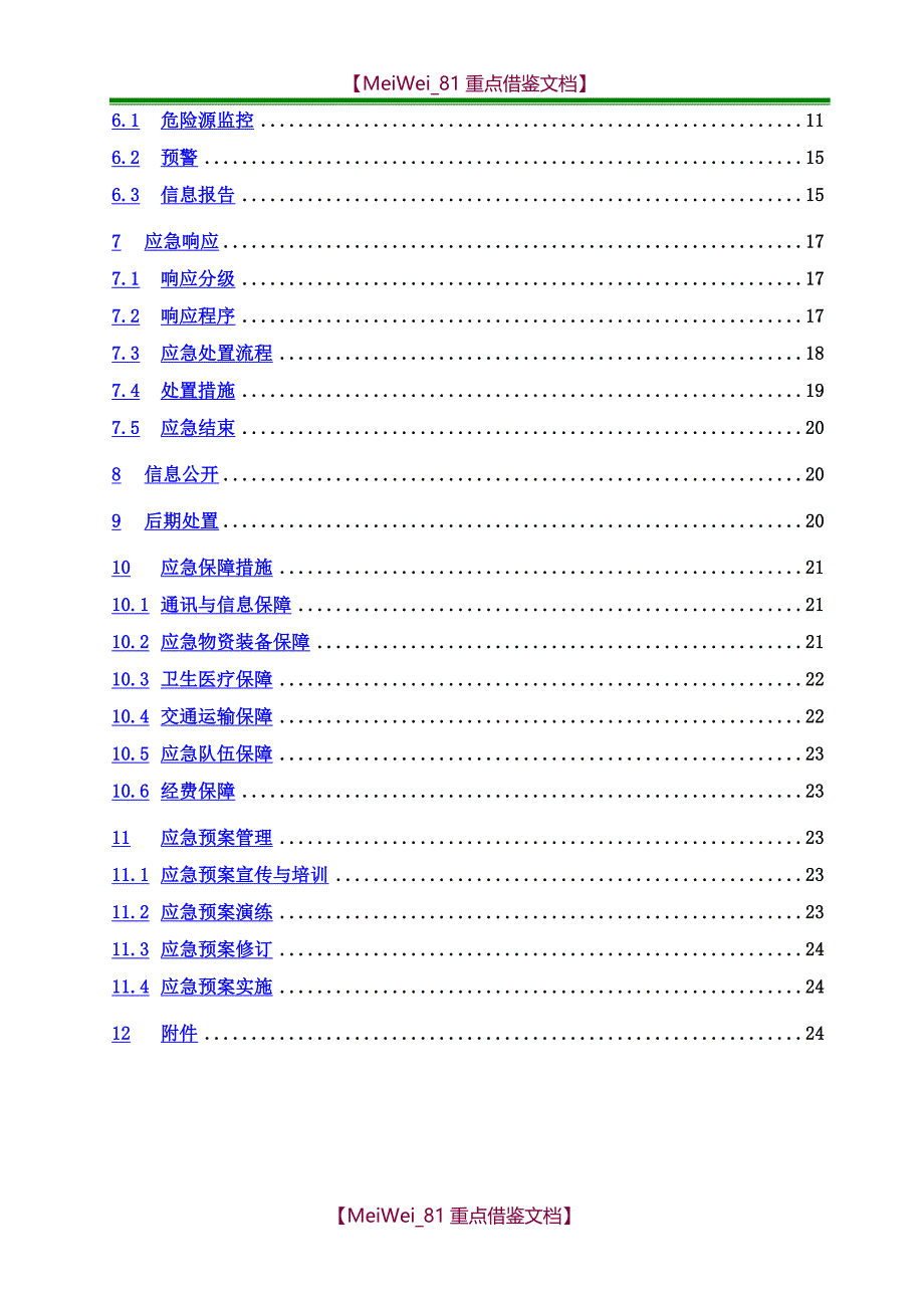 【9A文】质量事故应急预案示范版_第3页