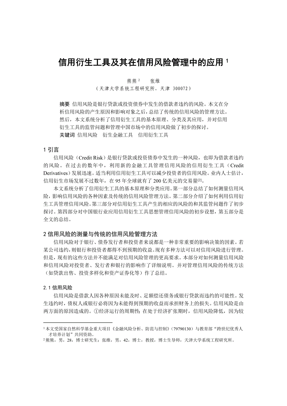 0104043信用衍生工具及其在信用风险管理中的应用_第1页