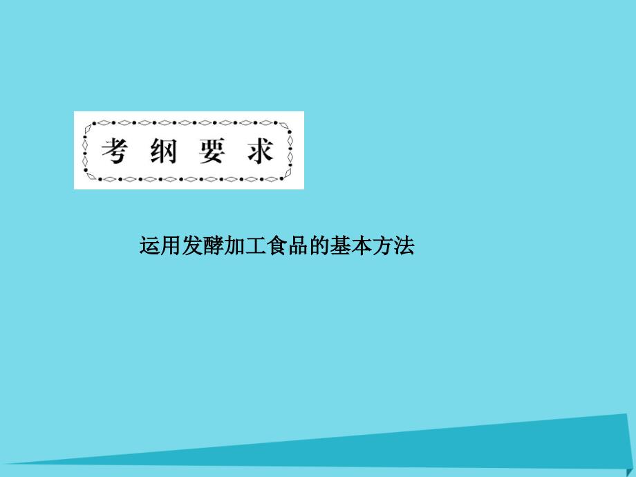 高考高考生物一轮复习_专题一 传统发酵技术的应用（第四十三课-课题1~3-果酒和果醋的制作、腐乳的制作、制作泡菜课件 新人教版选修1_第4页