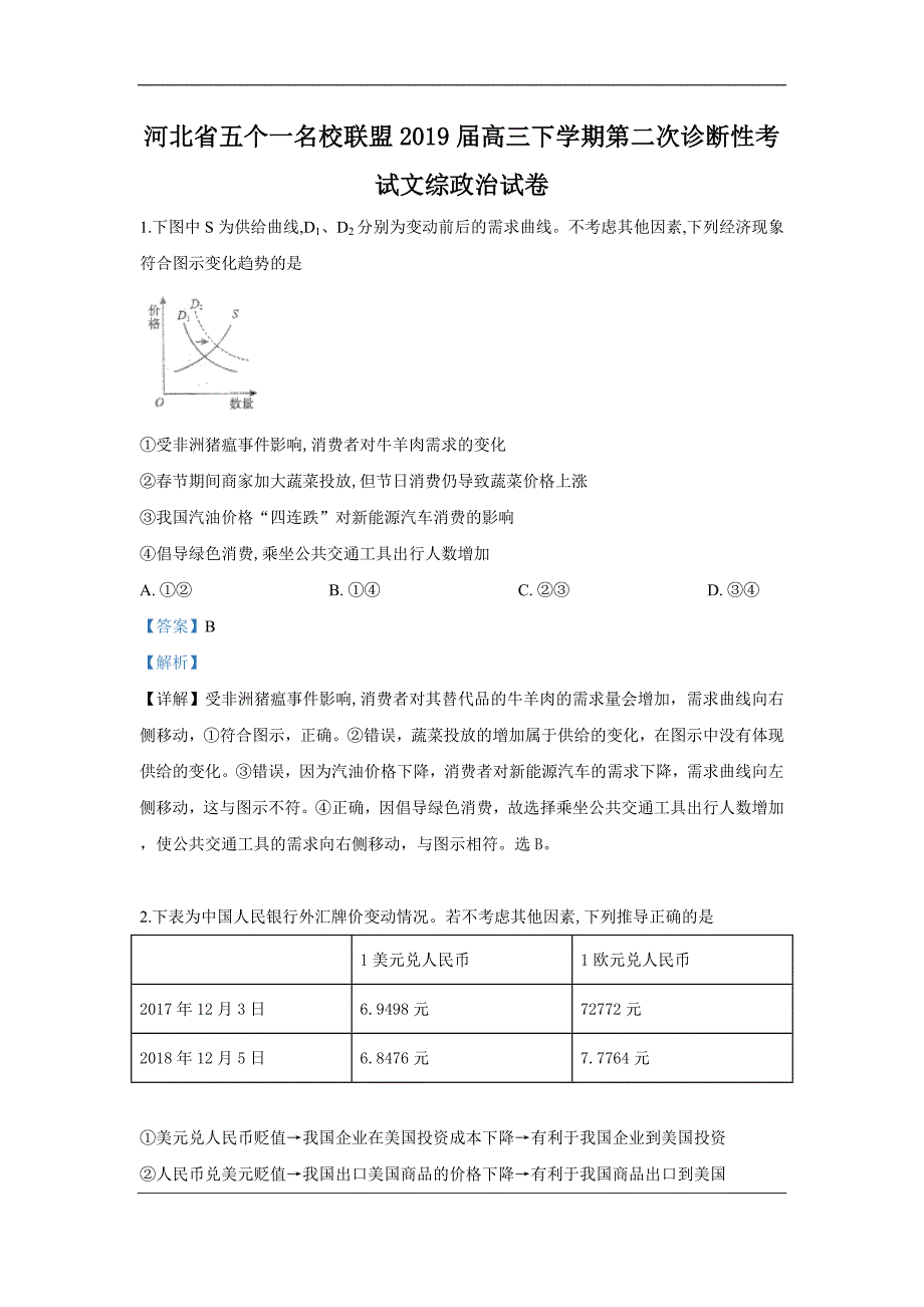 河北省五个一名校联盟2019届高三下学期第二次诊断性考试文科综合政治试卷 Word版含解析_第1页