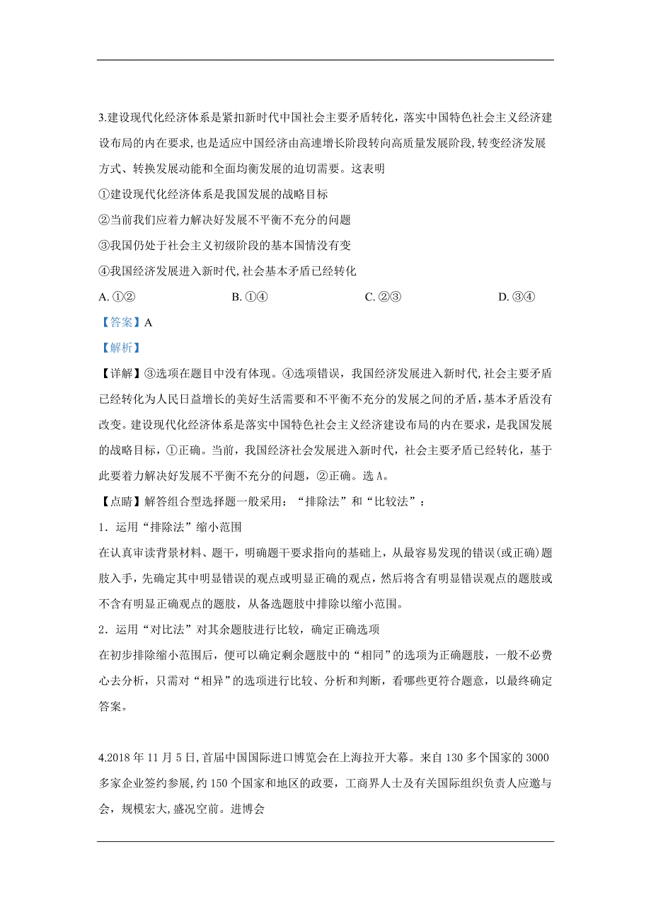 河北省五个一名校联盟2019届高三下学期第二次诊断性考试文科综合政治试卷 Word版含解析_第3页