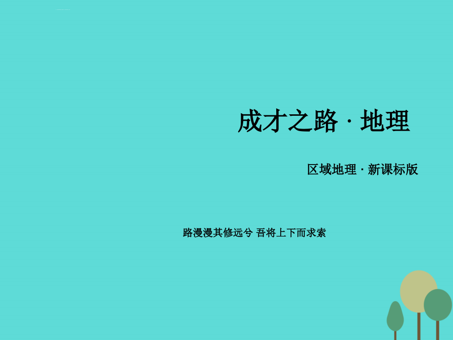 （新课标）高中地理_区域地理 第3单元 中国地理 第6讲 中国的农业课件_第1页