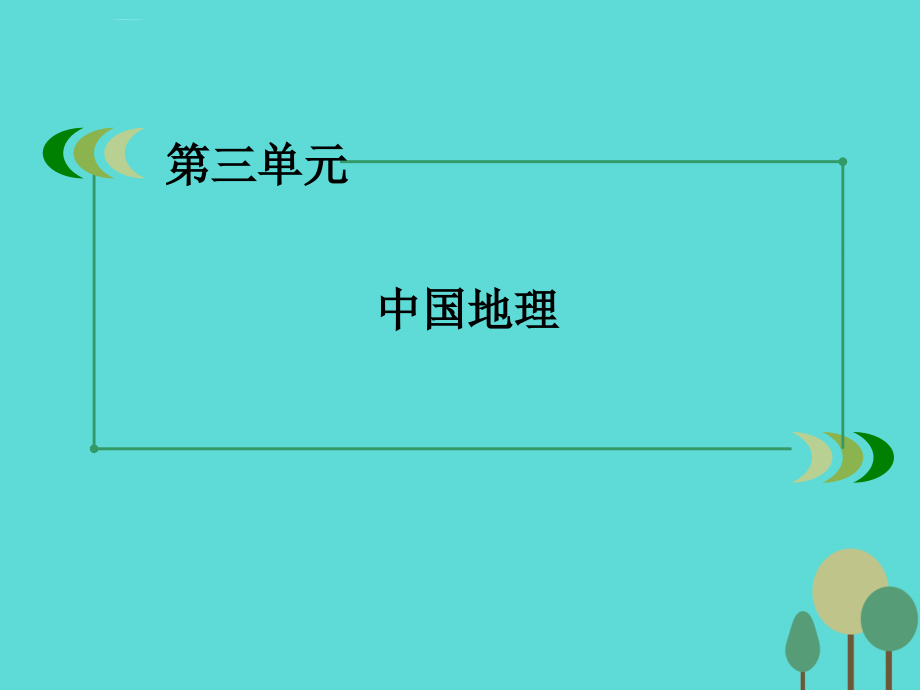 （新课标）高中地理_区域地理 第3单元 中国地理 第6讲 中国的农业课件_第2页