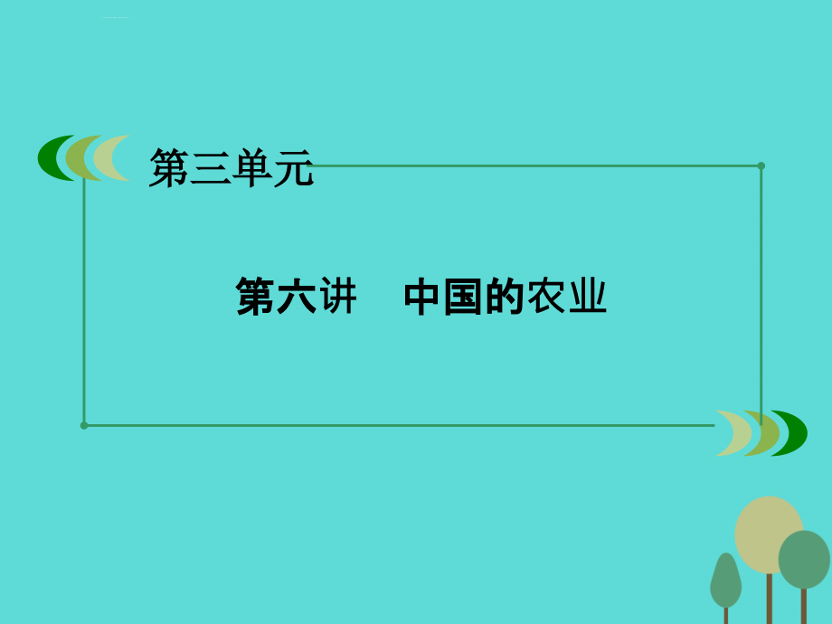 （新课标）高中地理_区域地理 第3单元 中国地理 第6讲 中国的农业课件_第3页