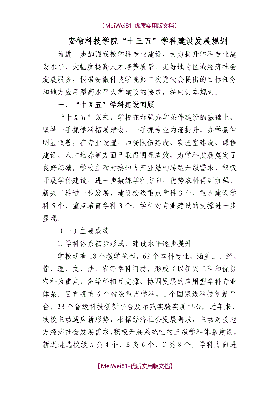 【8A版】安徽科技学院“十三五”学科建设发展规划_第1页