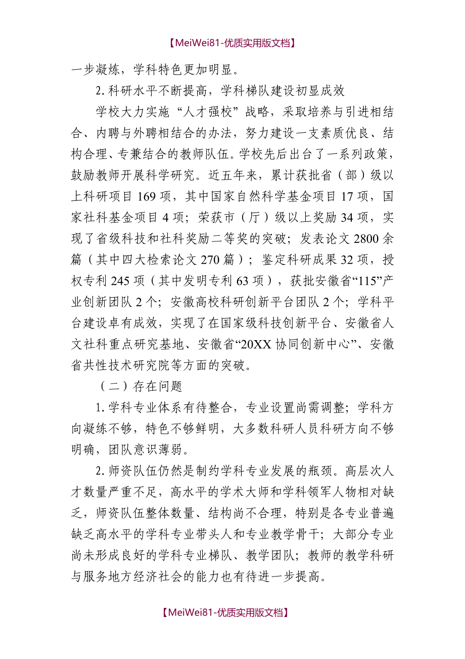 【8A版】安徽科技学院“十三五”学科建设发展规划_第2页