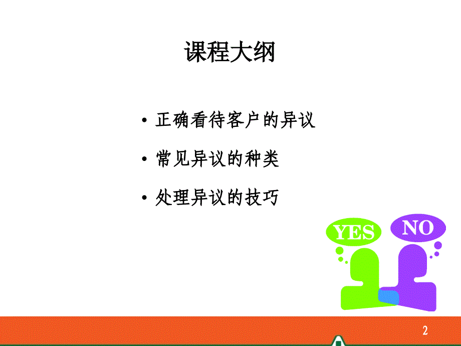 岗前培训岗前异议处理_第2页