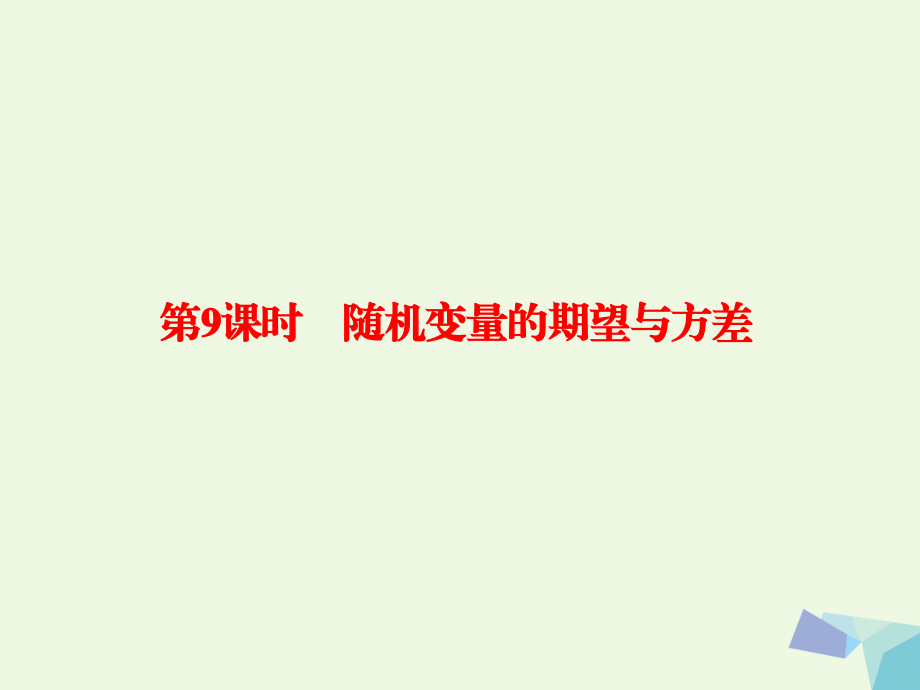 （新课标）高考数学大一轮复习_第十章 计数原理和概率 10.9 随机变量的期望与方差课件 理_第1页