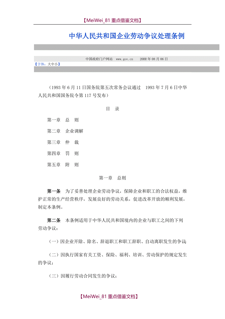 【9A文】中华人民共和国企业劳动争议处理条例_第1页