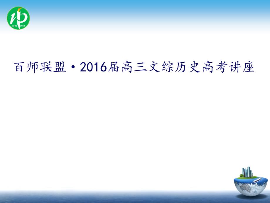 2016年3月6日合肥历史讲座张玉生_第1页