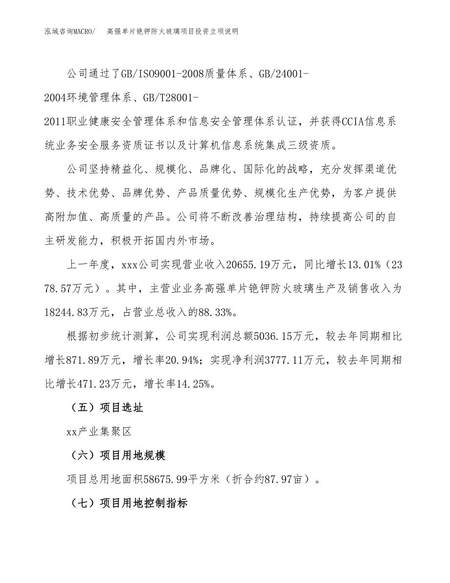 高强单片铯钾防火玻璃项目投资立项说明.docx_第2页