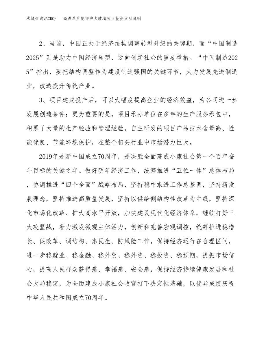 高强单片铯钾防火玻璃项目投资立项说明.docx_第5页