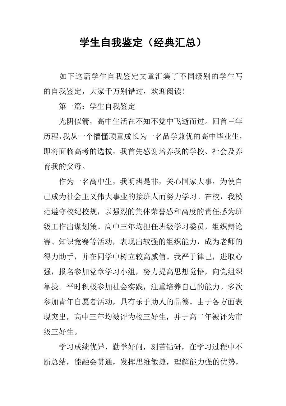 学生自我鉴定（经典汇总）.doc_第1页