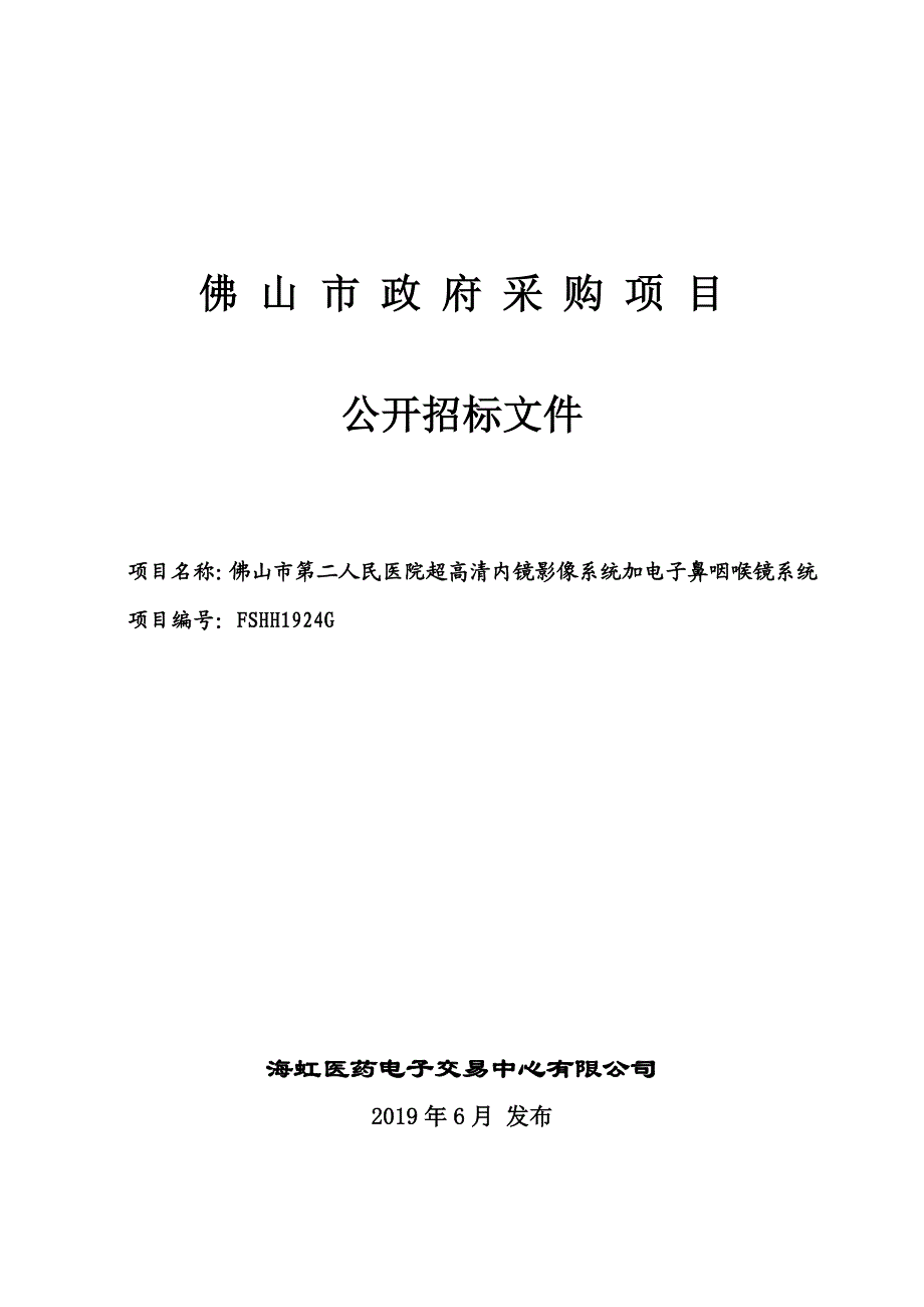 超高清内镜影像系统加电子鼻咽喉镜系统招标文件_第1页