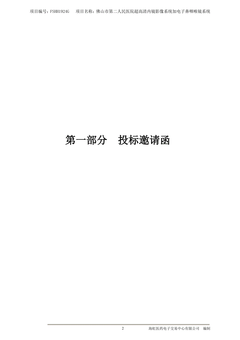 超高清内镜影像系统加电子鼻咽喉镜系统招标文件_第3页