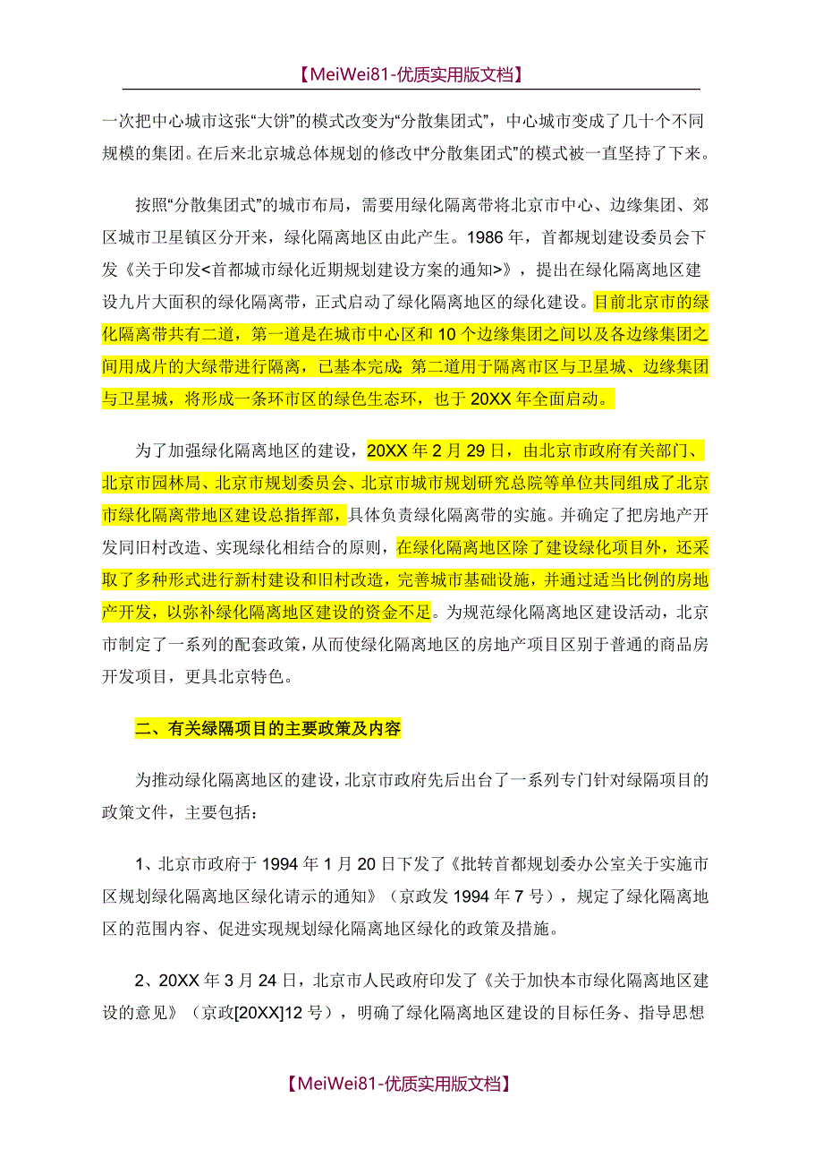 【8A版】从北京市绿化隔离地区政策谈绿隔房地产项目_第2页