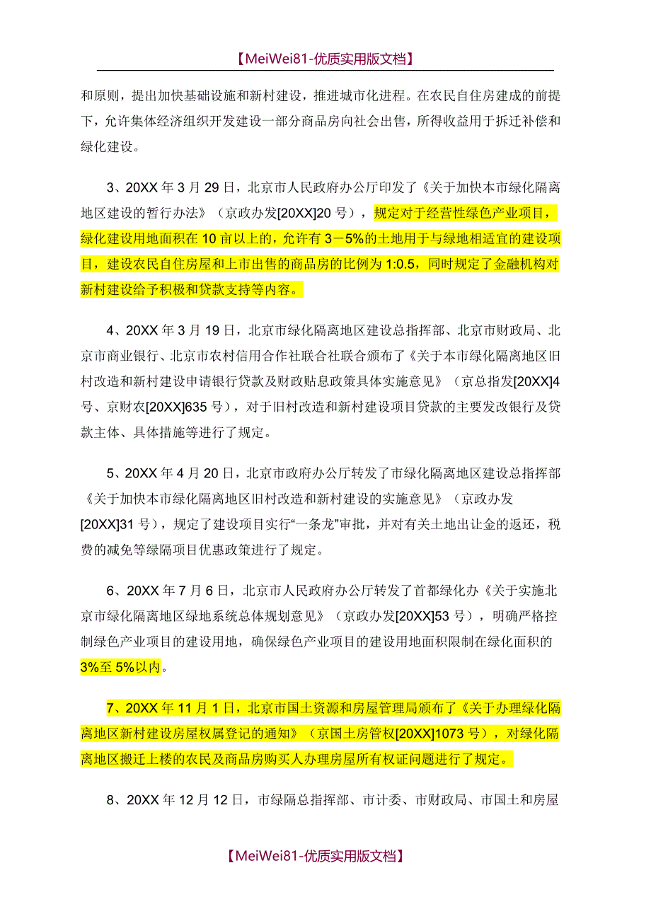 【8A版】从北京市绿化隔离地区政策谈绿隔房地产项目_第3页