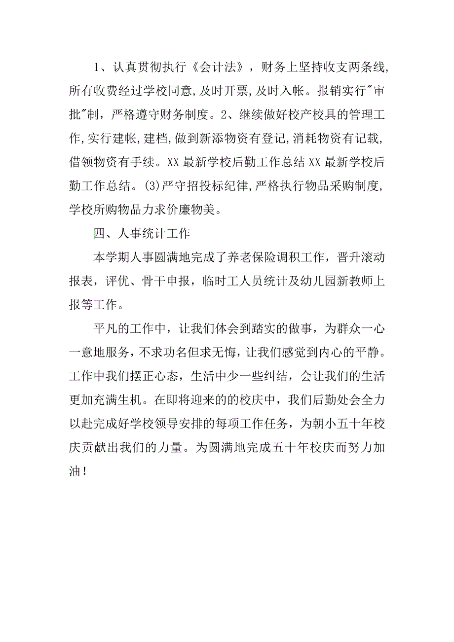 学校学期后勤工作总结.doc_第3页