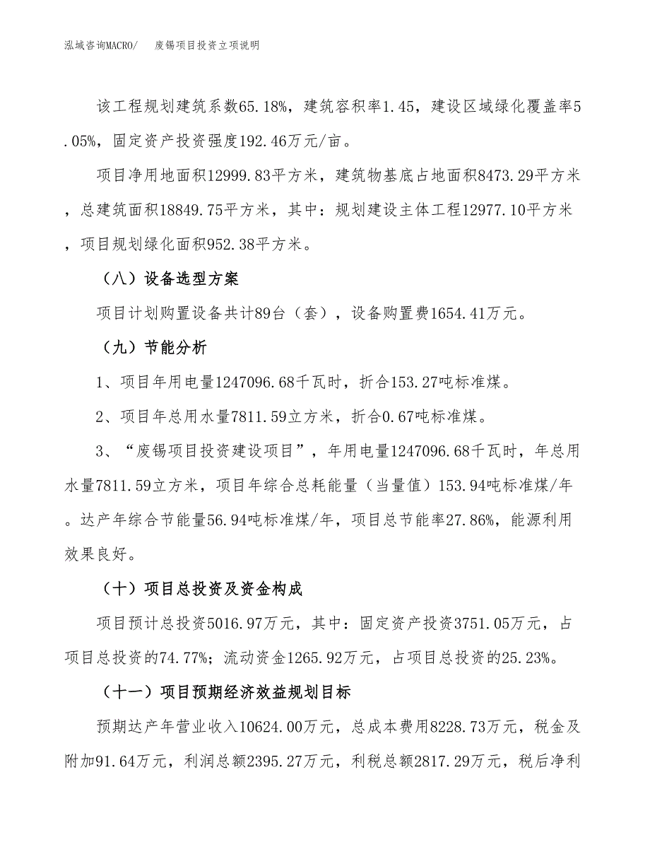 废锡项目投资立项说明.docx_第3页