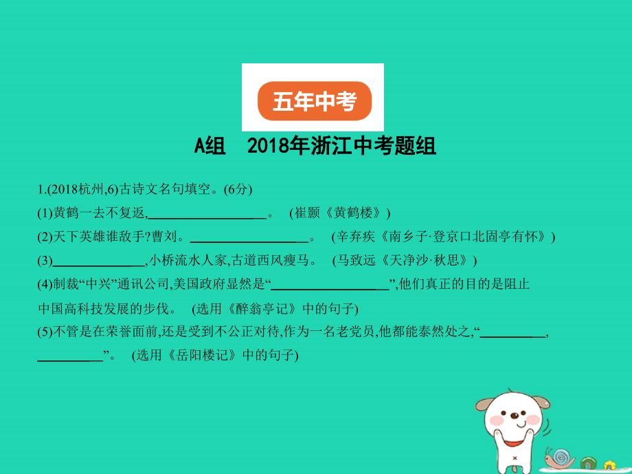 （浙江专版）2019年中考语文总复习_第一部分 语文知识积累 专题二 古诗文名句默写（试题部分）课件_第2页