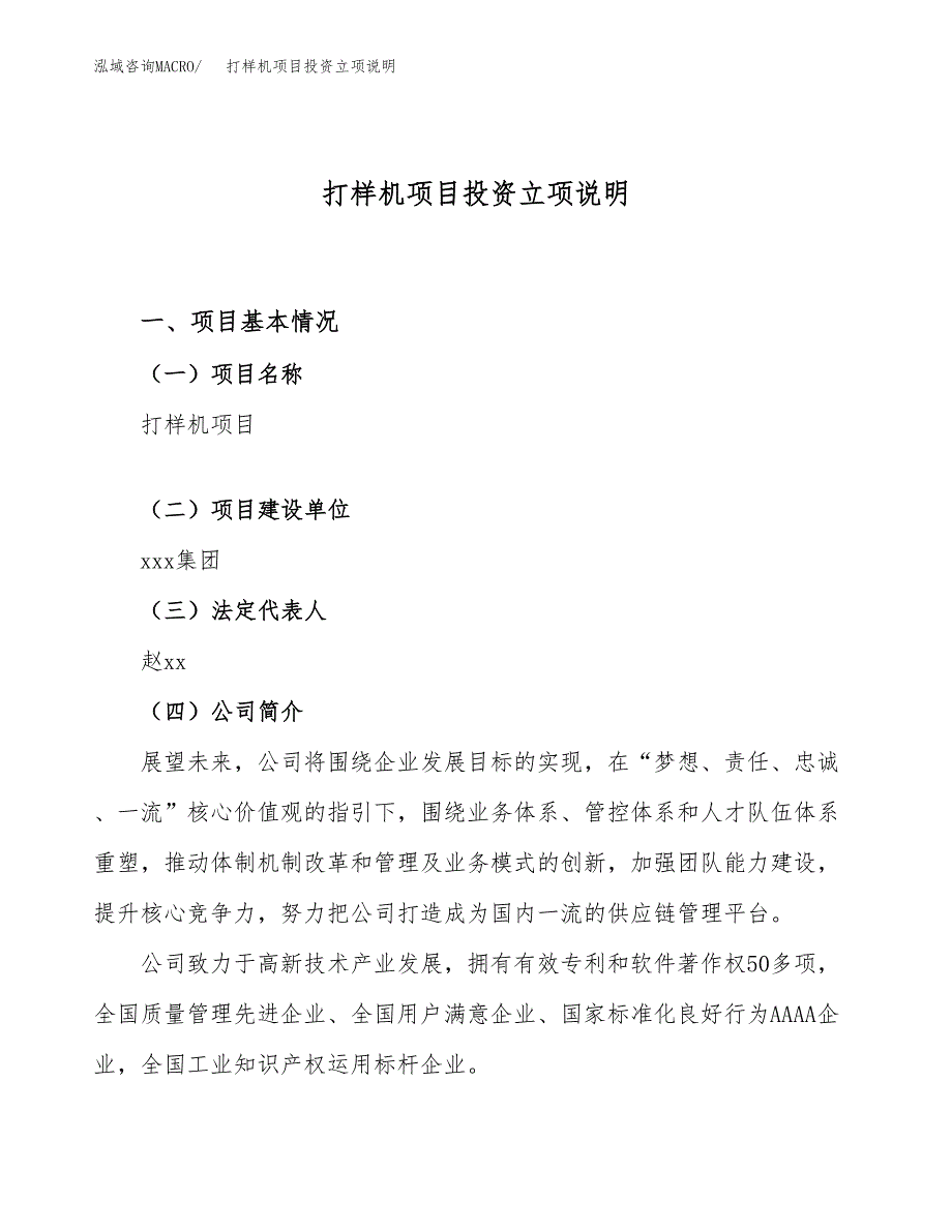 打样机项目投资立项说明.docx_第1页