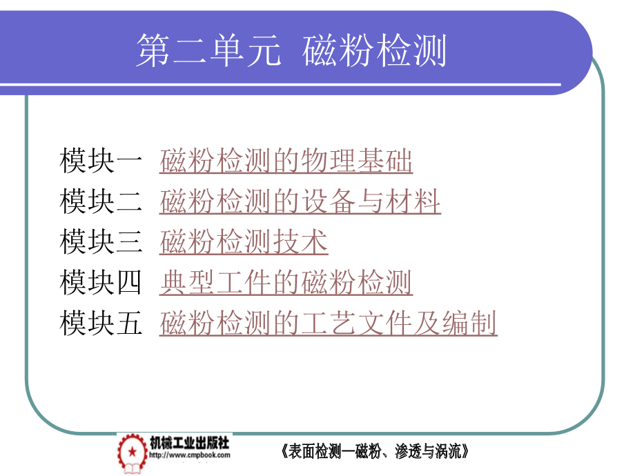 表面检测——磁粉、渗透与涡流 教学课件 ppt 作者 李丽茹 第二章_第1页