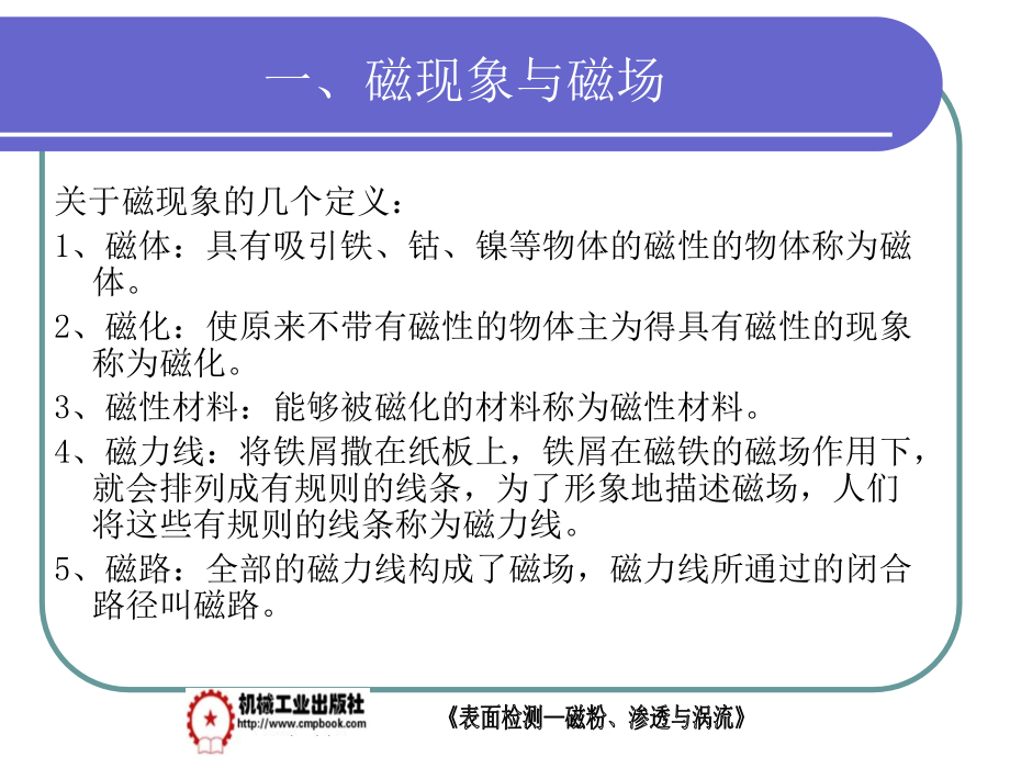 表面检测——磁粉、渗透与涡流 教学课件 ppt 作者 李丽茹 第二章_第3页