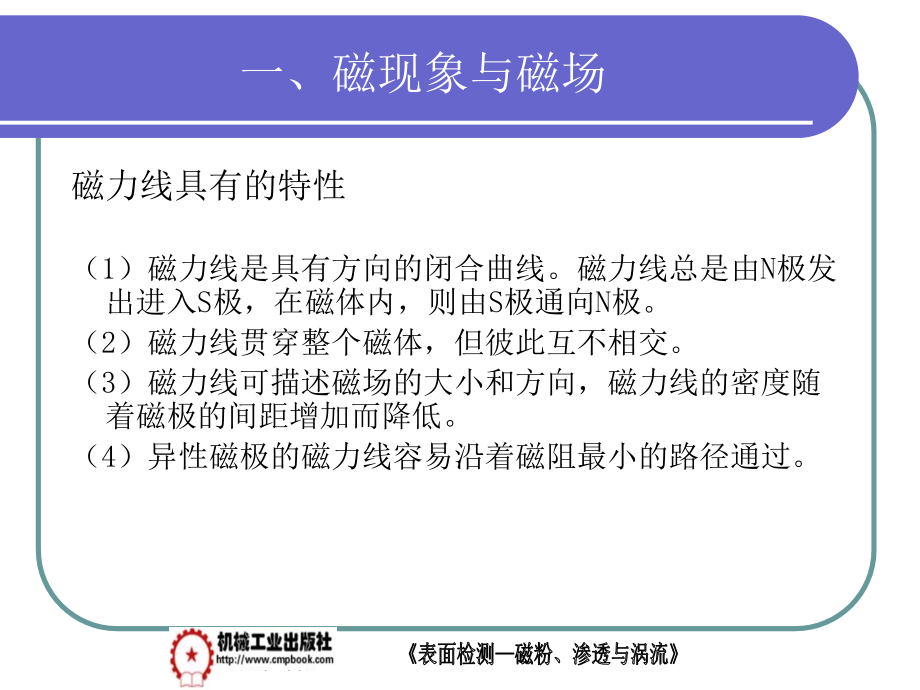 表面检测——磁粉、渗透与涡流 教学课件 ppt 作者 李丽茹 第二章_第4页