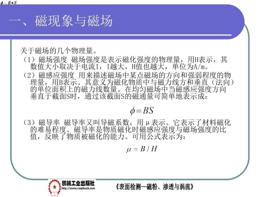 表面检测——磁粉、渗透与涡流 教学课件 ppt 作者 李丽茹 第二章_第5页